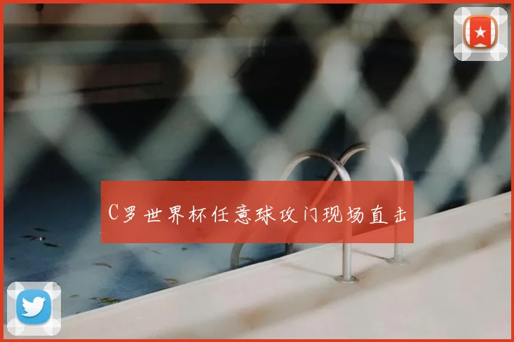 C罗世界杯任意球攻门现场直击