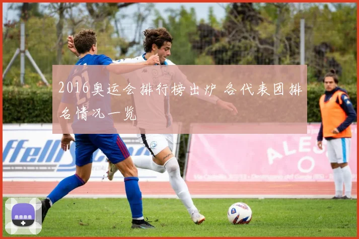 2016奥运会排行榜出炉 各代表团排名情况一览