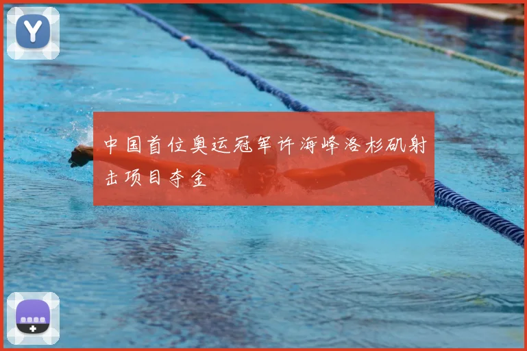中国首位奥运冠军许海峰洛杉矶射击项目夺金
