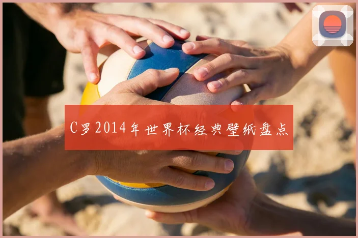C罗2014年世界杯经典壁纸盘点