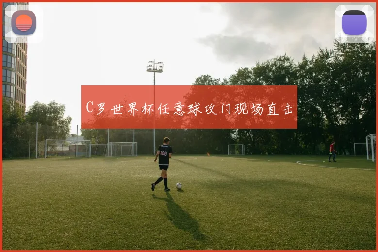 C罗世界杯任意球攻门现场直击