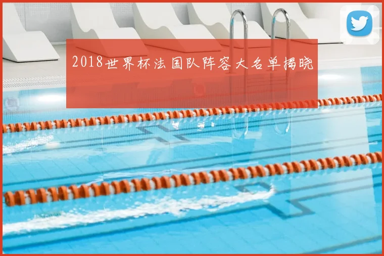 2018世界杯法国队阵容大名单揭晓