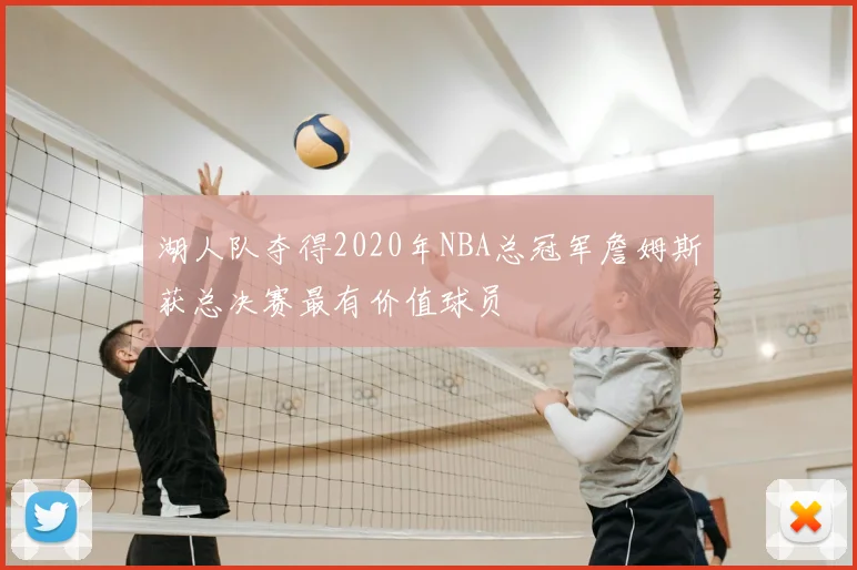 湖人队夺得2020年NBA总冠军詹姆斯获总决赛最有价值球员