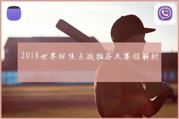 2018世界杯焦点战推荐及赛程解析