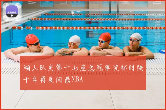 湖人队史第十七座总冠军奖杯时隔十年再度问鼎NBA