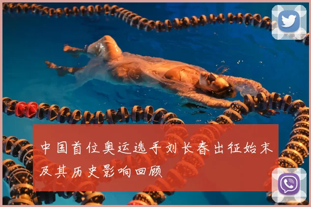 中国首位奥运选手刘长春出征始末及其历史影响回顾