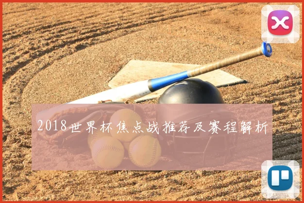 2018世界杯焦点战推荐及赛程解析