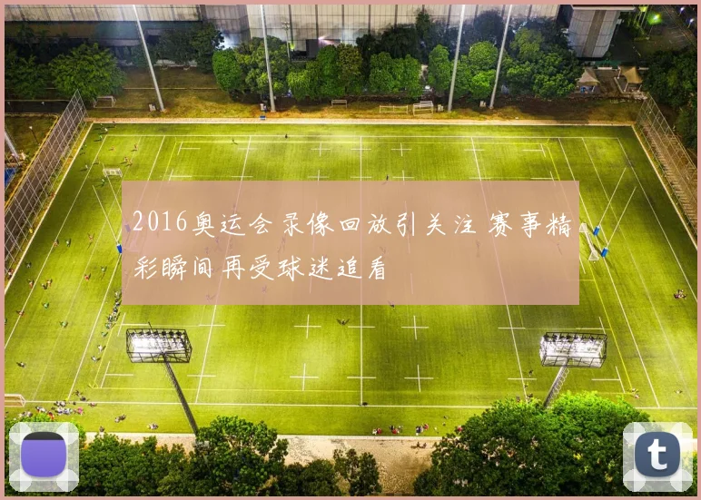 2016奥运会录像回放引关注 赛事精彩瞬间再受球迷追看