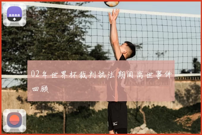 02年世界杯裁判执法期间离世事件回顾