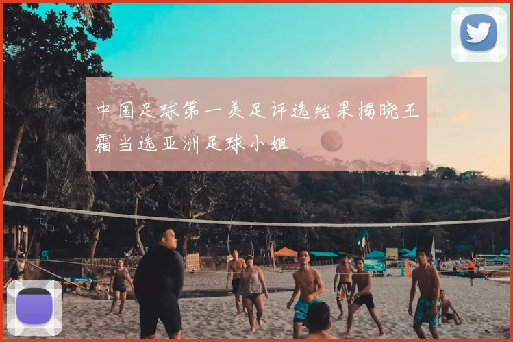 中国足球第一美足评选结果揭晓王霜当选亚洲足球小姐