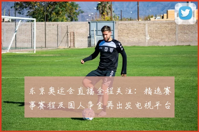 东京奥运会直播全程关注：精选赛事赛程及国人争金再出发电视平台同步
