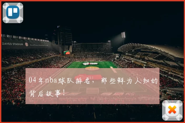 04年nba球队排名，那些鲜为人知的背后故事！