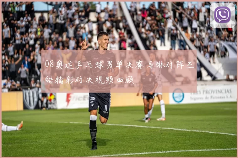 08奥运乒乓球男单决赛马琳对阵王皓精彩对决视频回顾