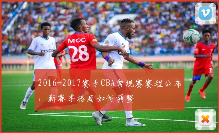 2016-2017赛季CBA常规赛赛程公布，新赛季格局如何调整