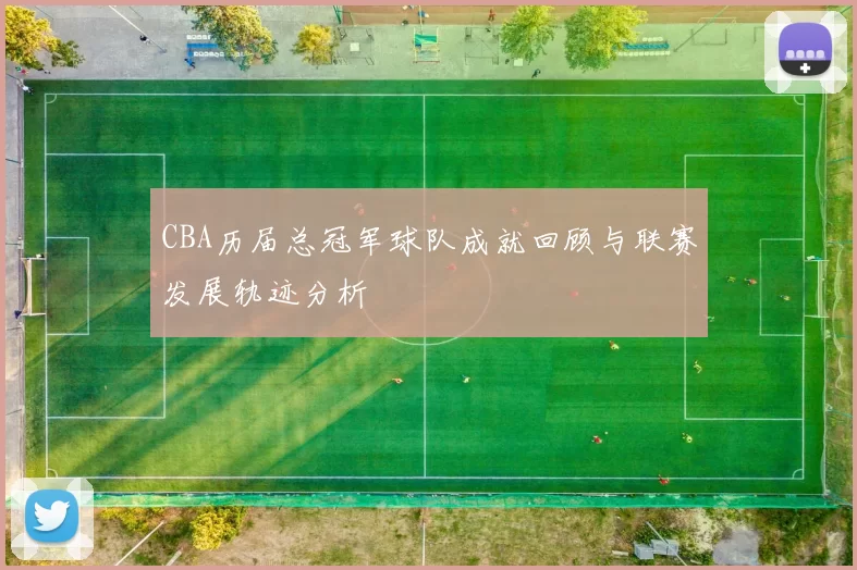 CBA历届总冠军球队成就回顾与联赛发展轨迹分析