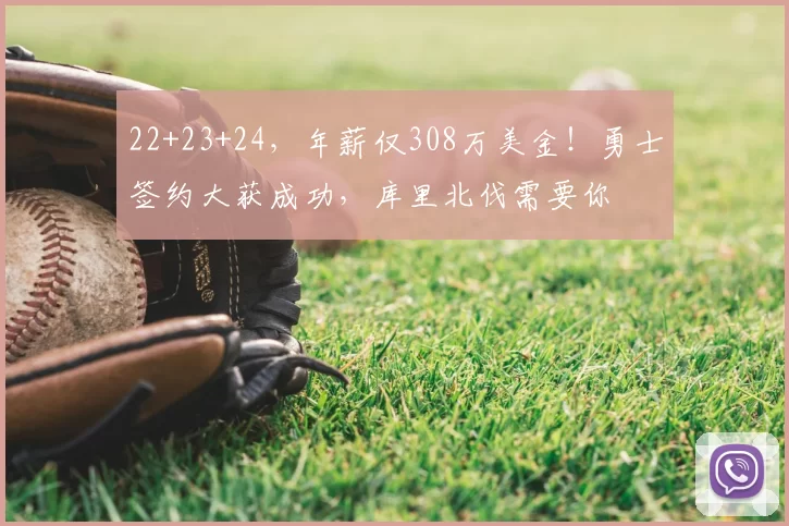 22+23+24，年薪仅308万美金！勇士签约大获成功，库里北伐需要你