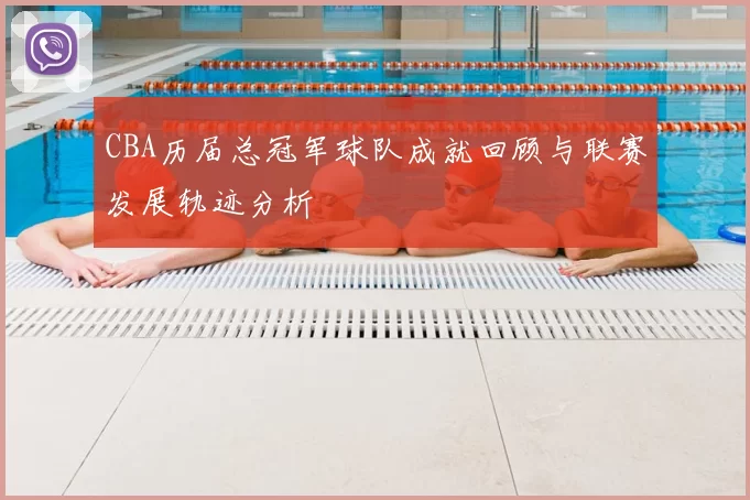 CBA历届总冠军球队成就回顾与联赛发展轨迹分析