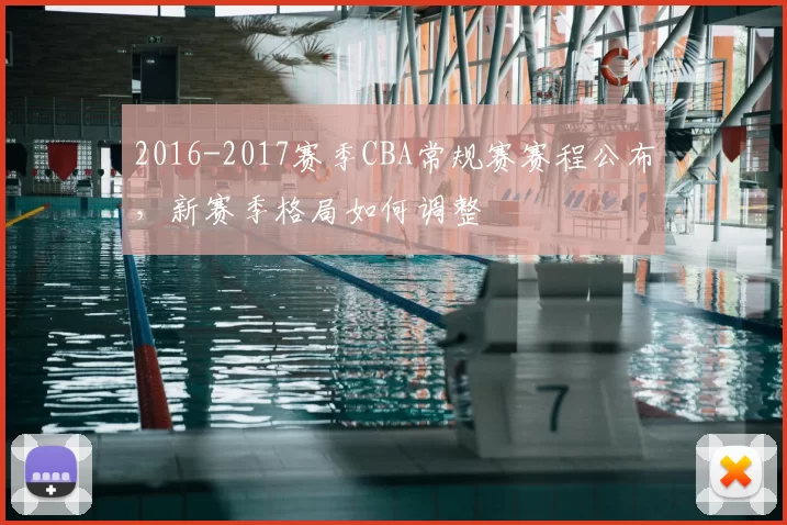 2016-2017赛季CBA常规赛赛程公布，新赛季格局如何调整