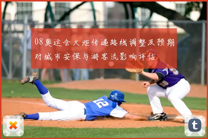 08奥运会火炬传递路线调整及预期对城市安保与游客流影响评估