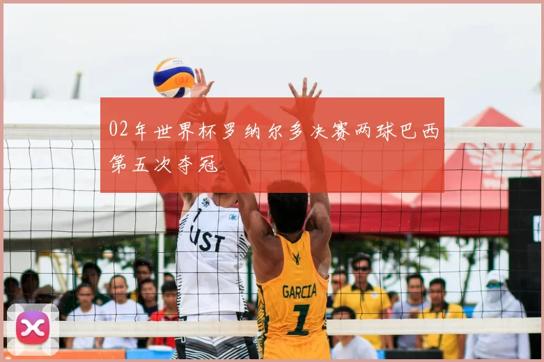 02年世界杯罗纳尔多决赛两球巴西第五次夺冠