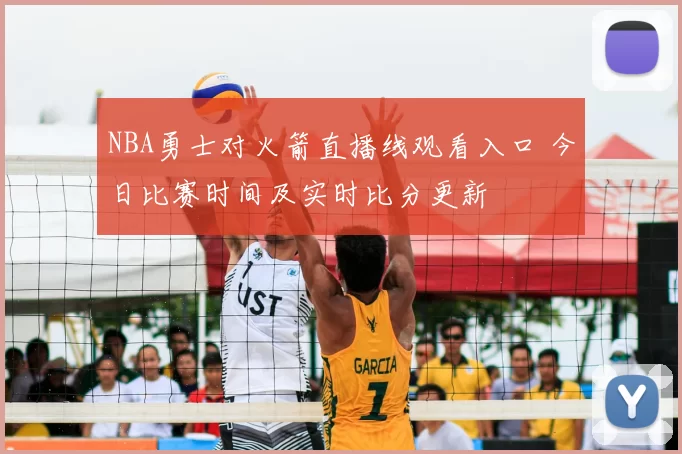 NBA勇士对火箭直播线观看入口 今日比赛时间及实时比分更新