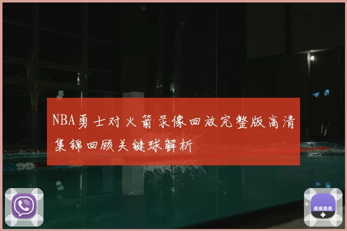 NBA勇士对火箭录像回放完整版高清集锦回顾关键球解析