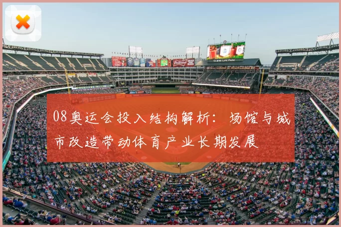 08奥运会投入结构解析：场馆与城市改造带动体育产业长期发展