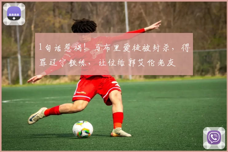 1句话惹祸！马布里爱徒被封杀，得罪辽宁教练，让位给郭艾伦老友