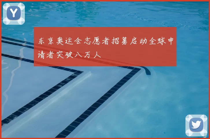 东京奥运会志愿者招募启动全球申请者突破八万人