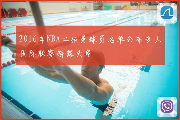 2016年NBA二轮秀球员名单公布多人国际联赛崭露头角