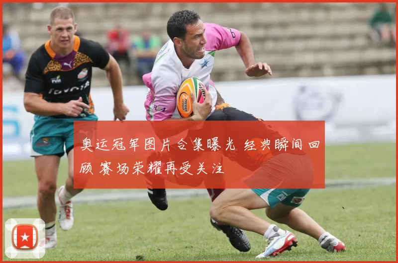 奥运冠军图片合集曝光 经典瞬间回顾 赛场荣耀再受关注