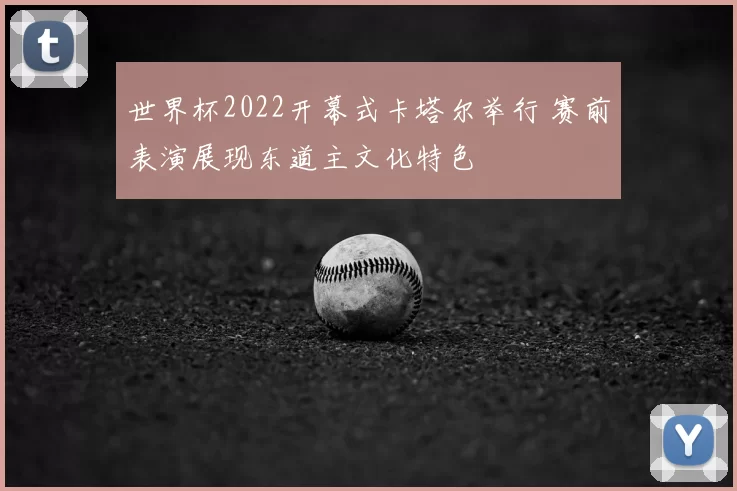 世界杯2022开幕式卡塔尔举行 赛前表演展现东道主文化特色