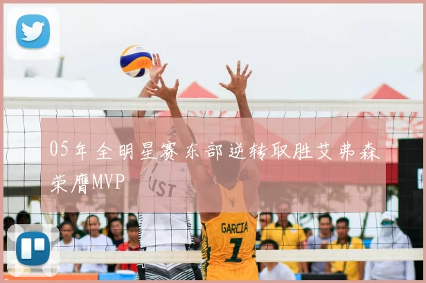 05年全明星赛东部逆转取胜艾弗森荣膺MVP