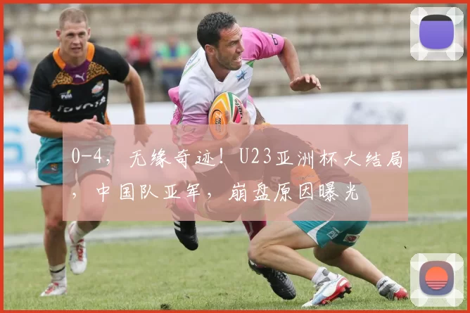 0-4，无缘奇迹！U23亚洲杯大结局，中国队亚军，崩盘原因曝光