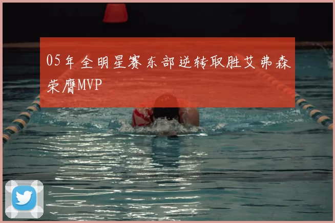 05年全明星赛东部逆转取胜艾弗森荣膺MVP