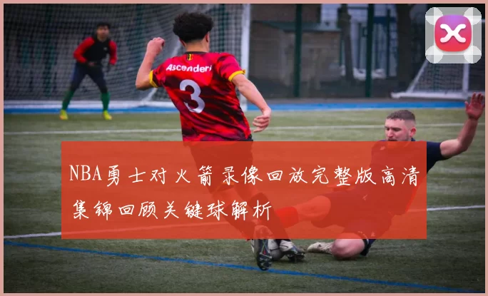 NBA勇士对火箭录像回放完整版高清集锦回顾关键球解析